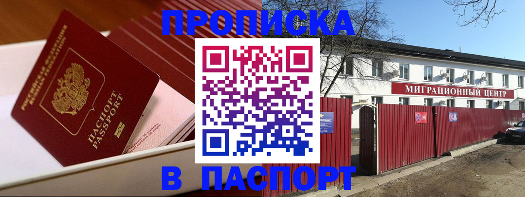 прописка 2025 в Асино